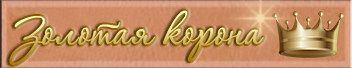 Золотая корона